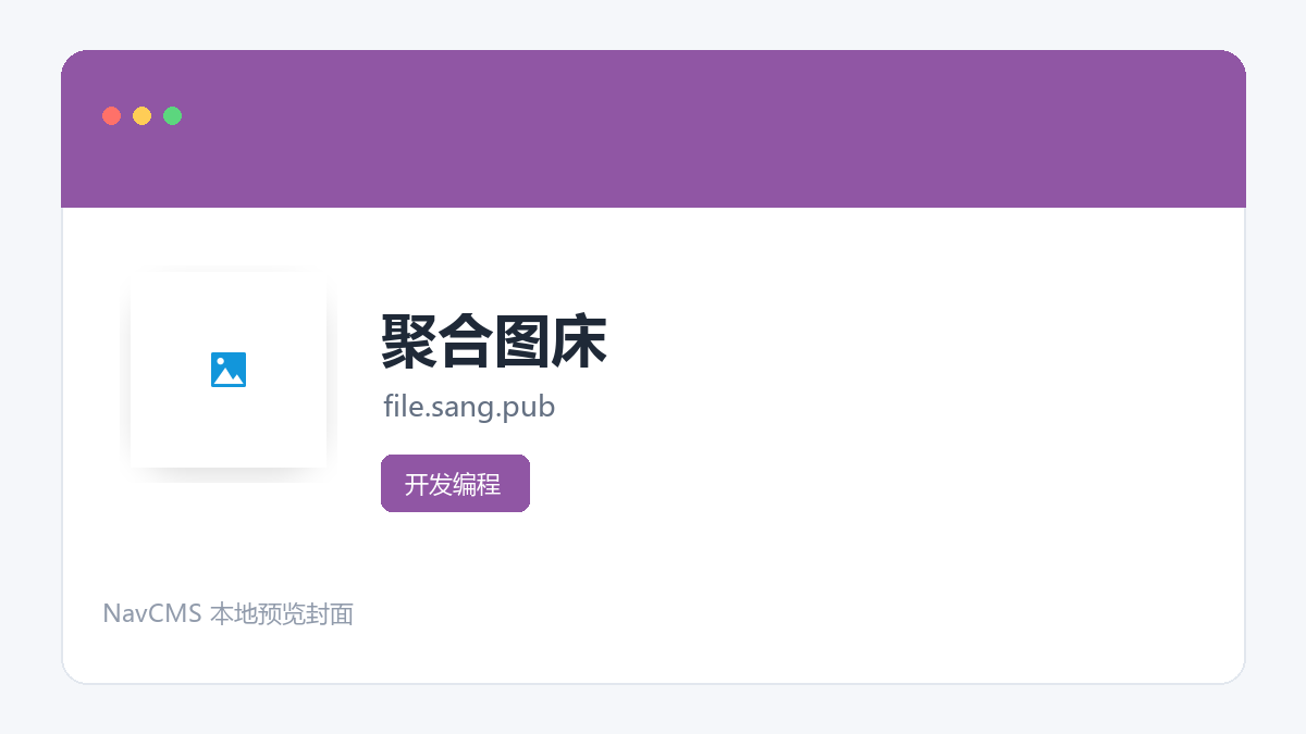 聚合图床 网站预览截图
