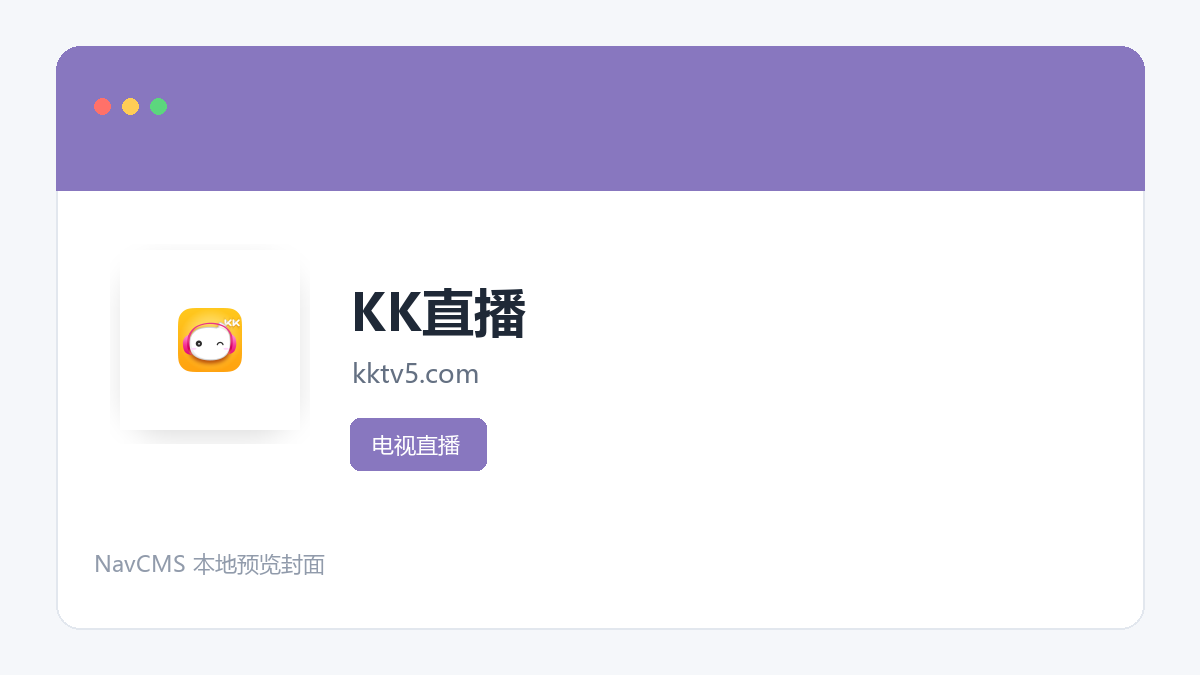 KK直播 网站预览截图