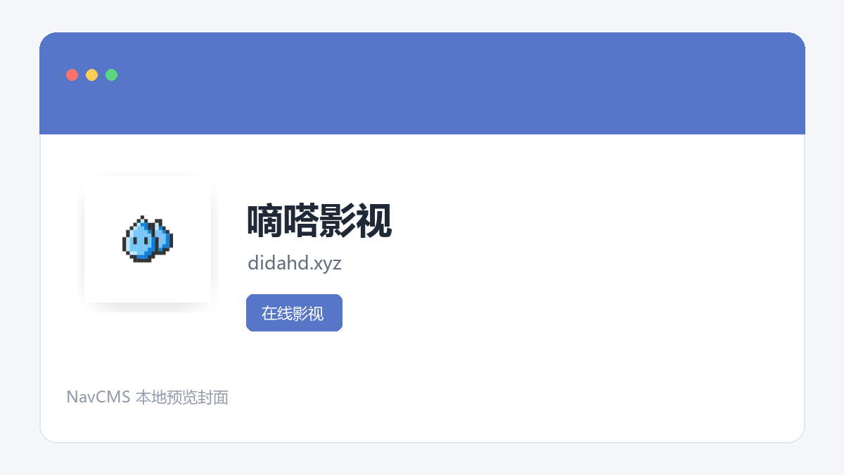 嘀嗒影视 网站预览截图