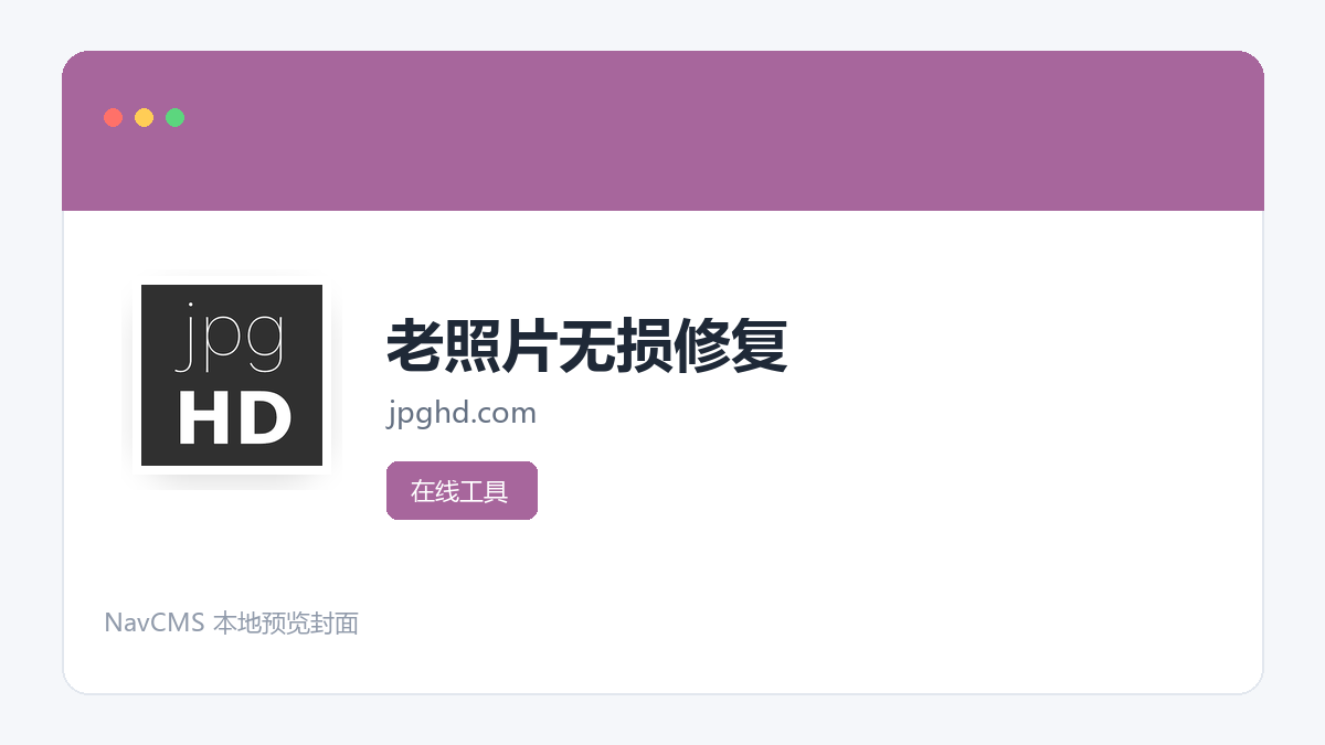 老照片无损修复 网站预览截图