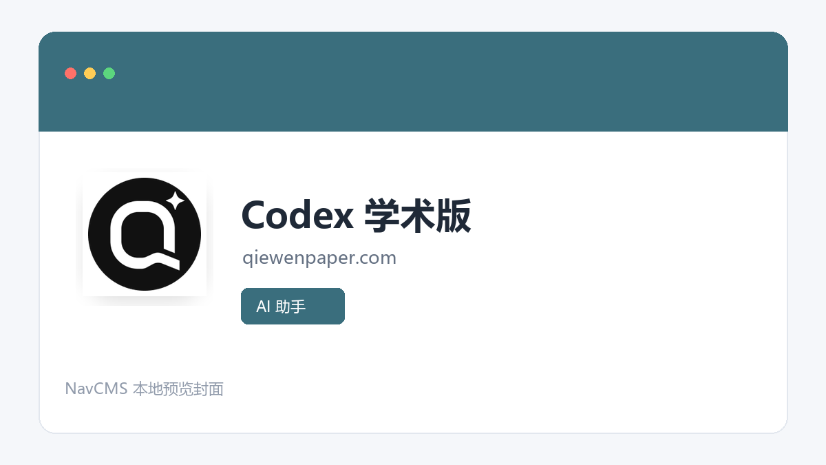 Codex 学术版 网站预览截图