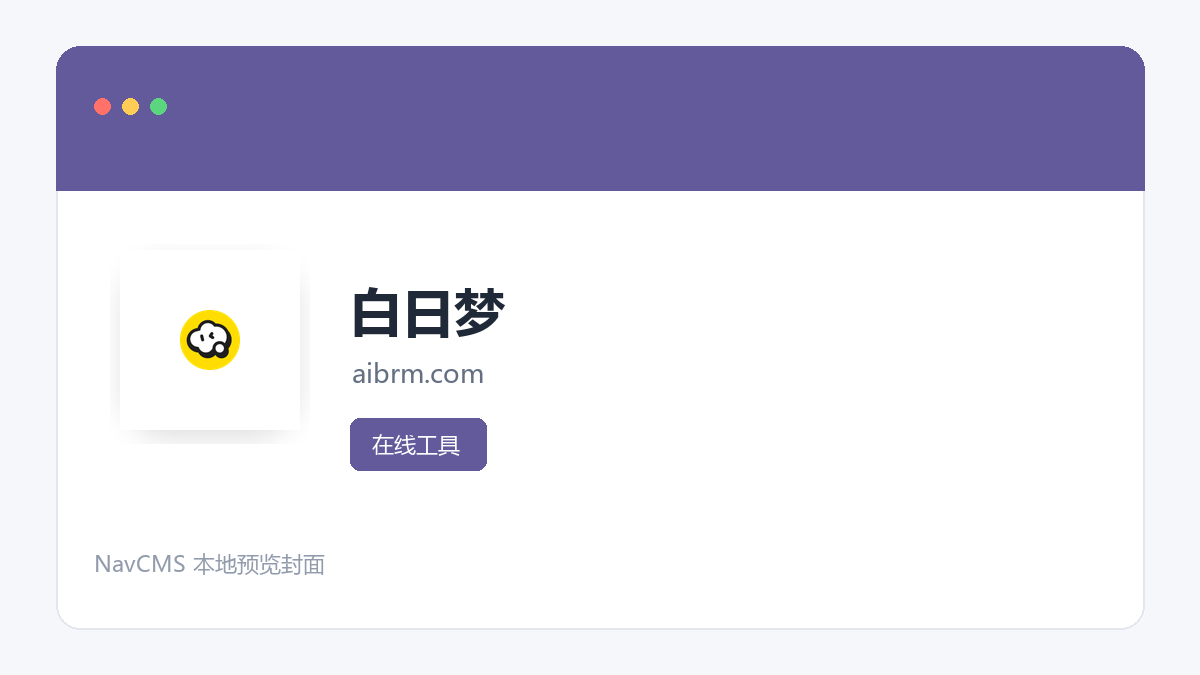 白日梦 网站预览截图