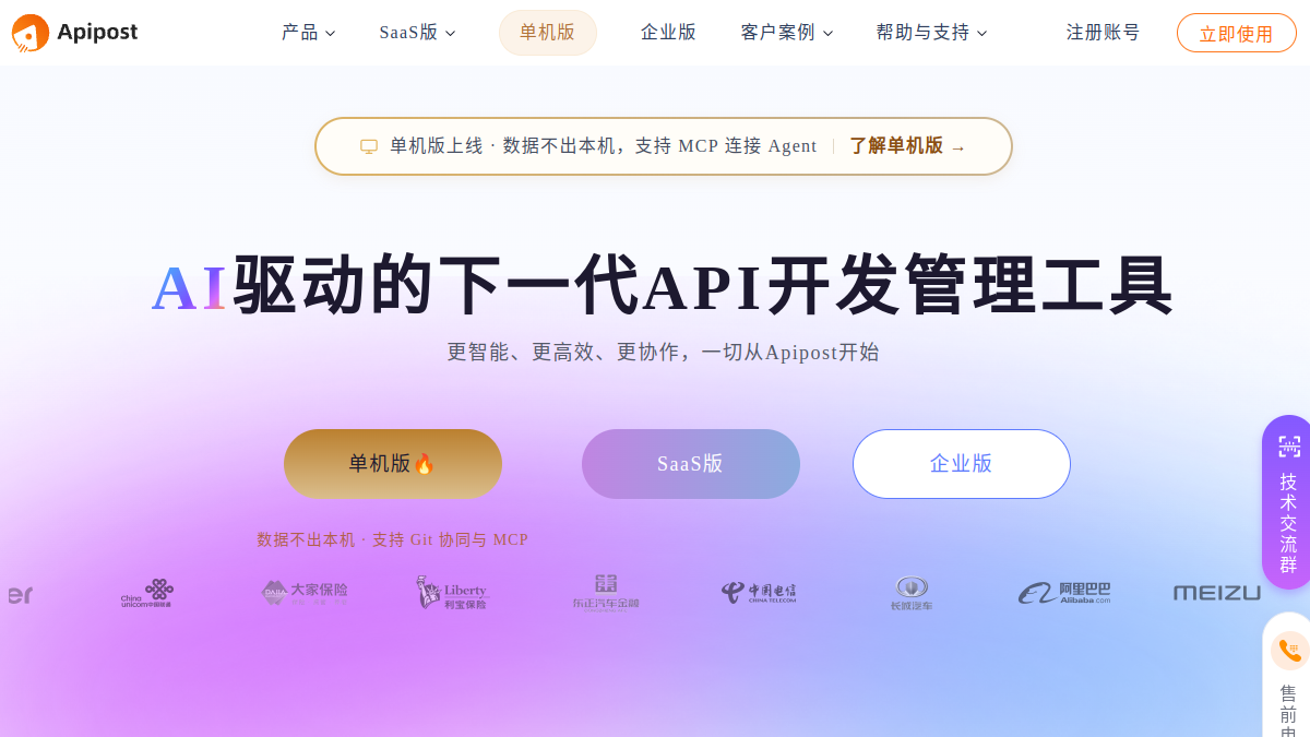 ApiPost 网站预览截图