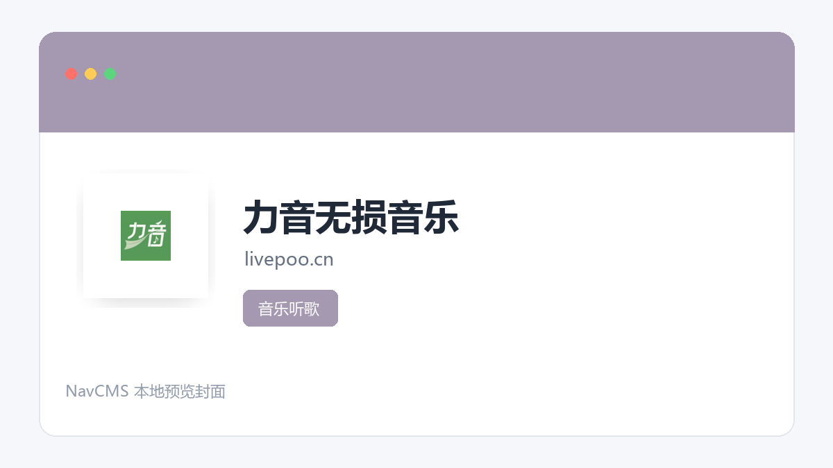 力音无损音乐 网站预览截图