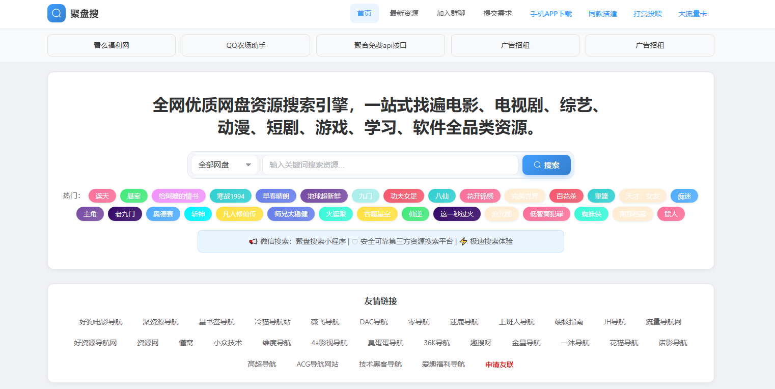 聚盘搜 网站预览截图