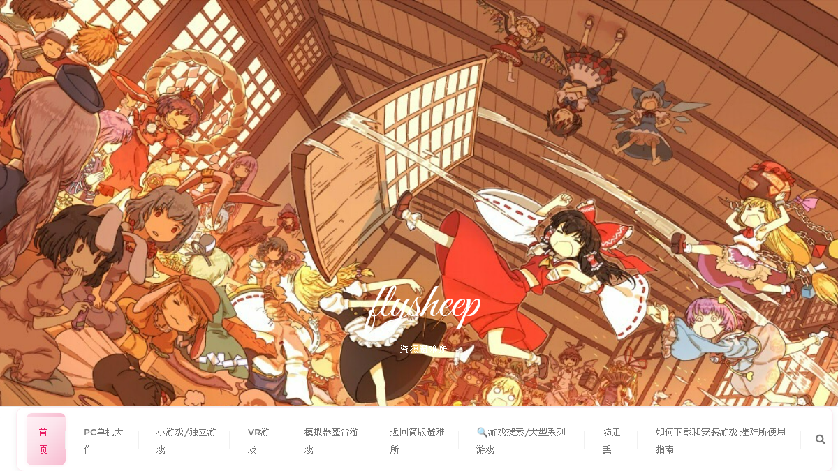 flysheep资源避难所 网站预览截图