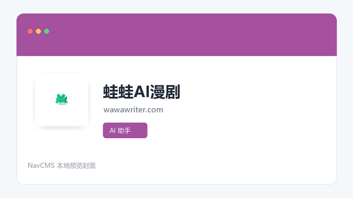 蛙蛙AI漫剧 网站预览截图