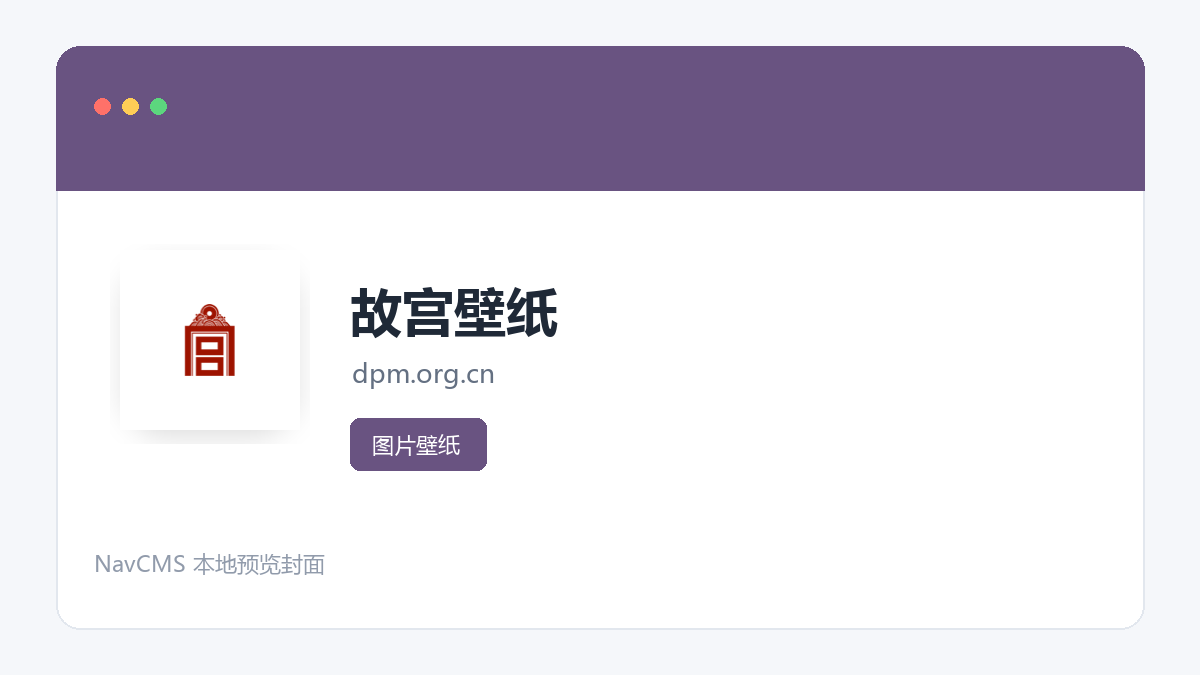 故宫壁纸 网站预览截图