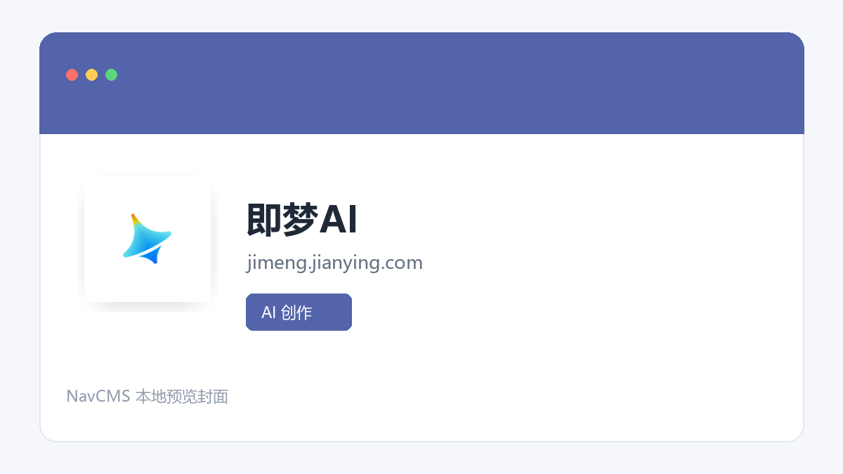 即梦AI 网站预览截图