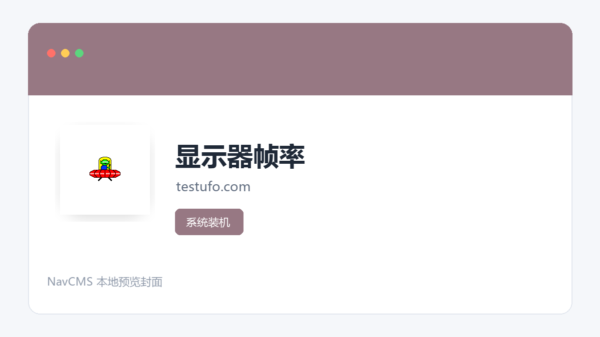 显示器帧率 网站预览截图
