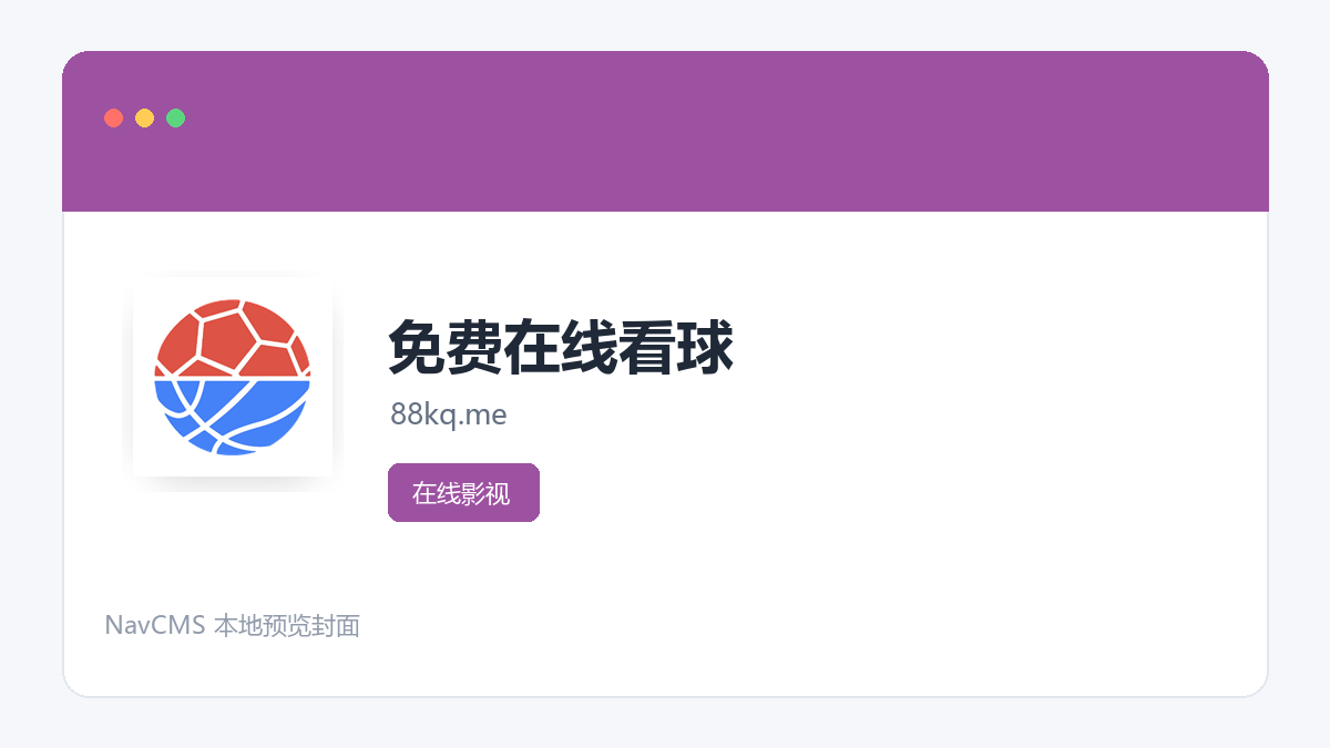 免费在线看球 网站预览截图