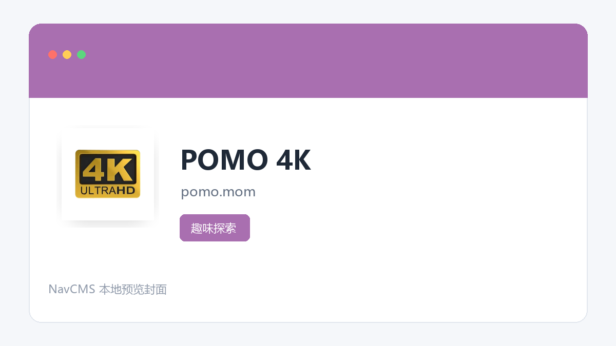 POMO 4K 网站预览截图