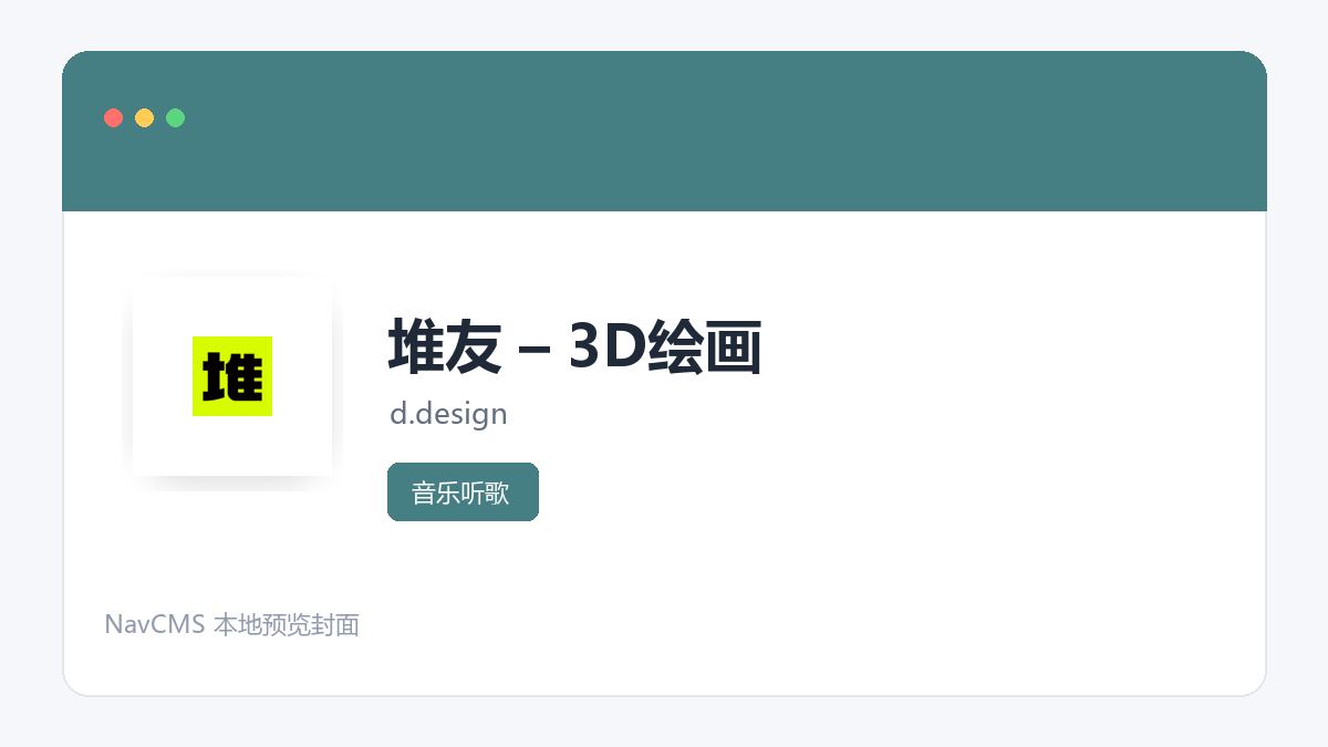 堆友 &ndash; 3D绘画 网站预览截图