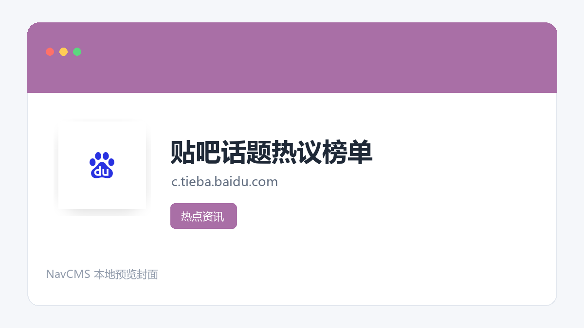贴吧话题热议榜单 网站预览截图