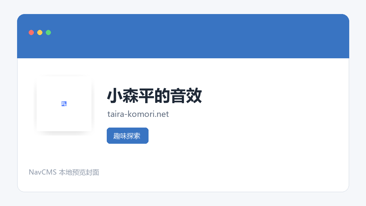 小森平的音效 网站预览截图