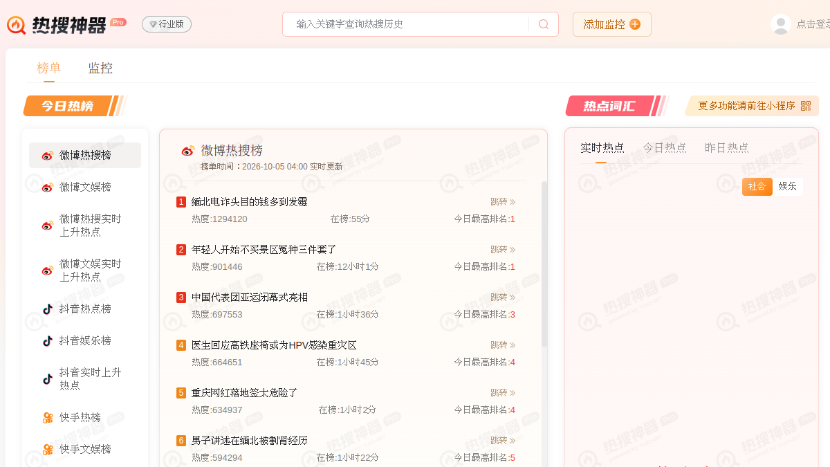 热搜神器 Pro 网站预览截图