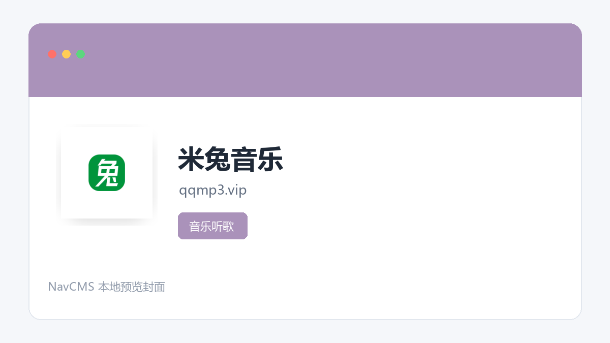米兔音乐 网站预览截图
