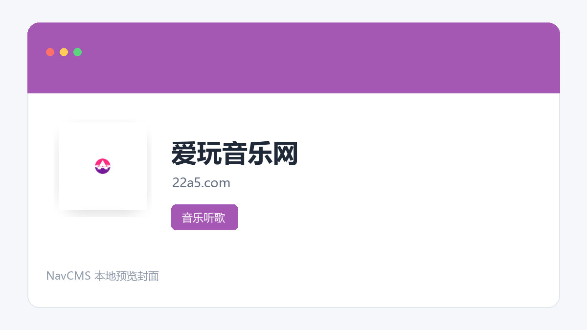 爱玩音乐网 网站预览截图