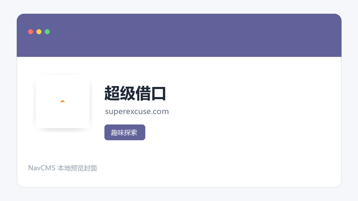 超级借口 网站预览截图