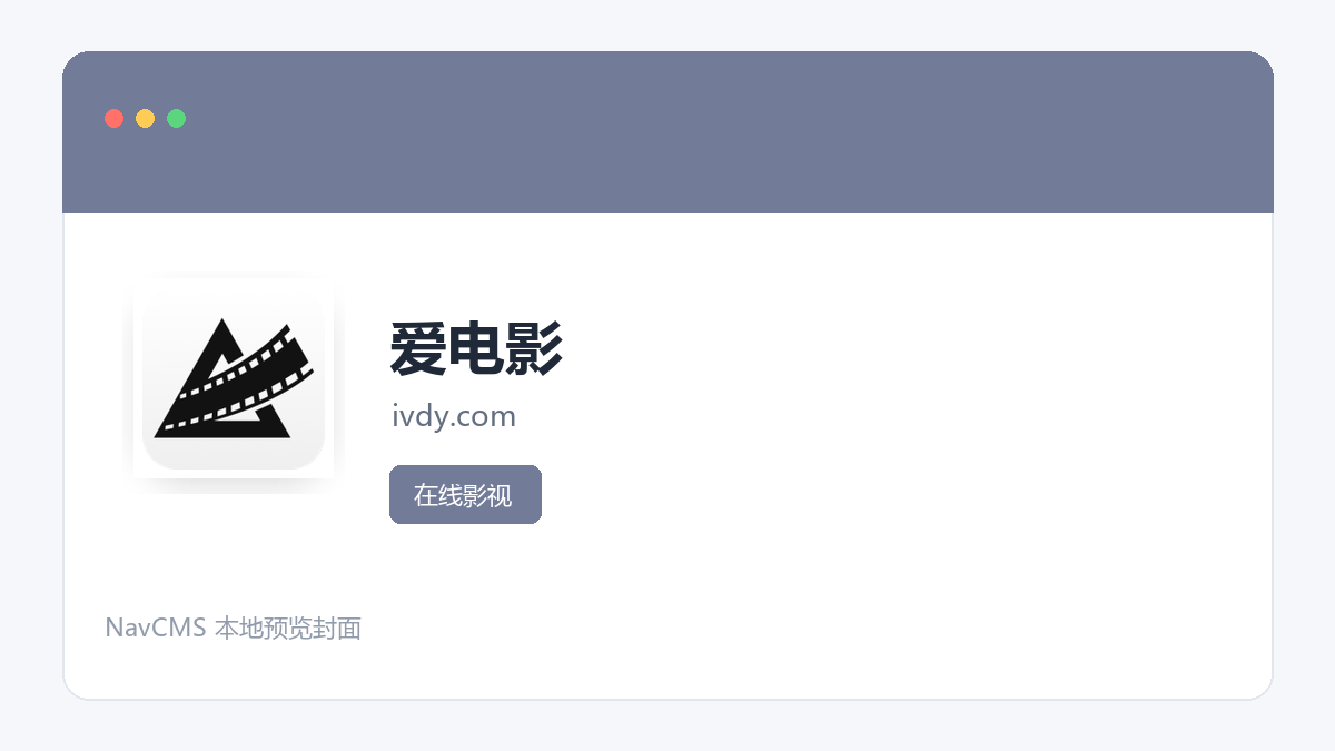 爱电影 网站预览截图