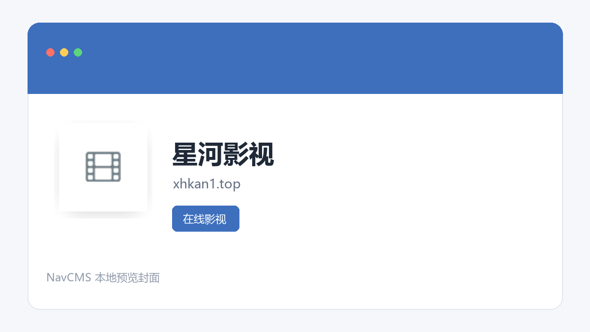 星河影视 网站预览截图