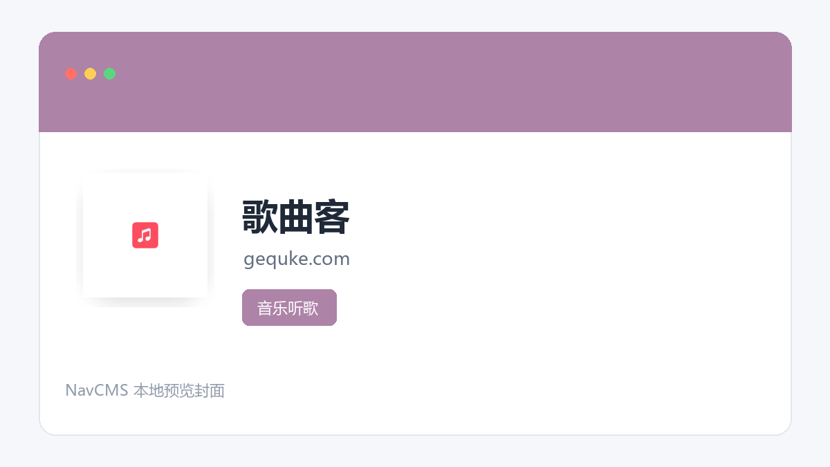 歌曲客 网站预览截图