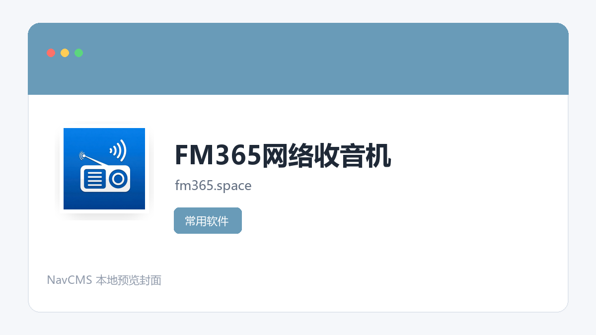 FM365网络收音机 网站预览截图