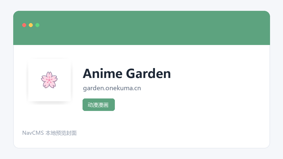 Anime Garden 网站预览截图