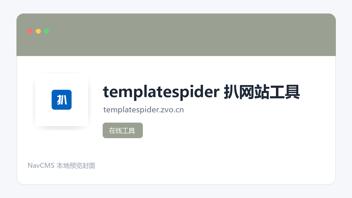 templatespider 扒网站工具 网站预览截图