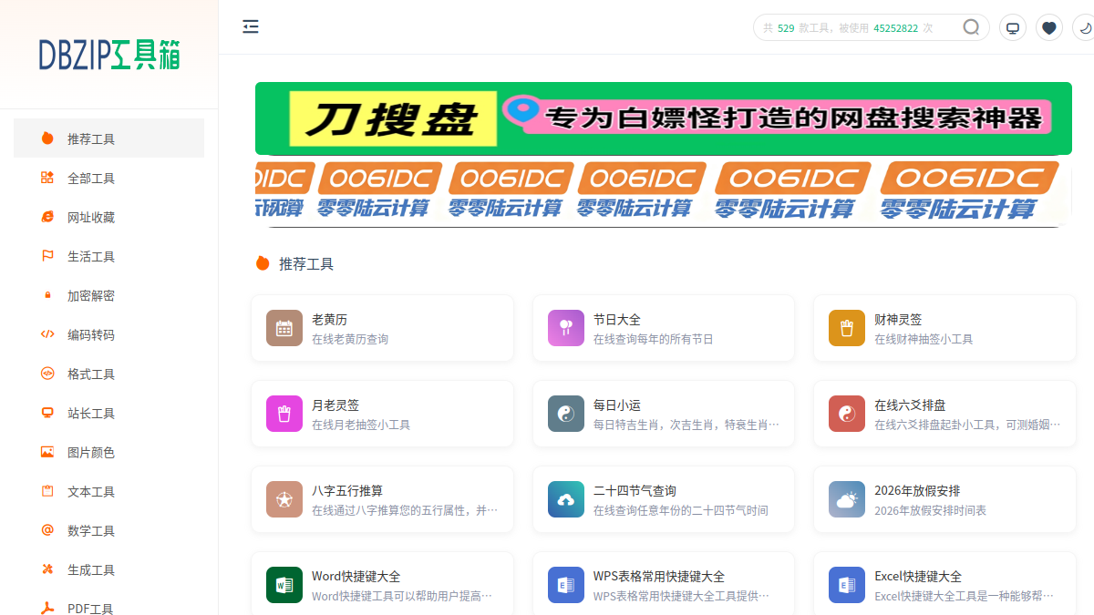 零度在线工具箱 网站预览截图