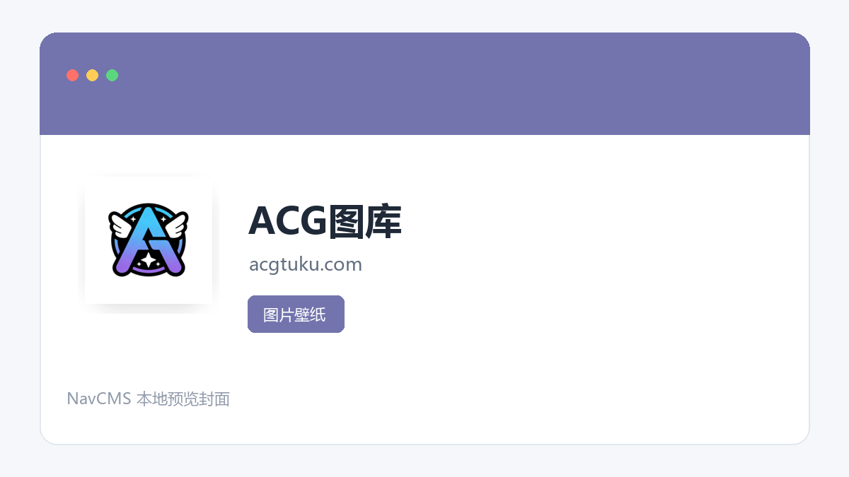 ACG图库 网站预览截图