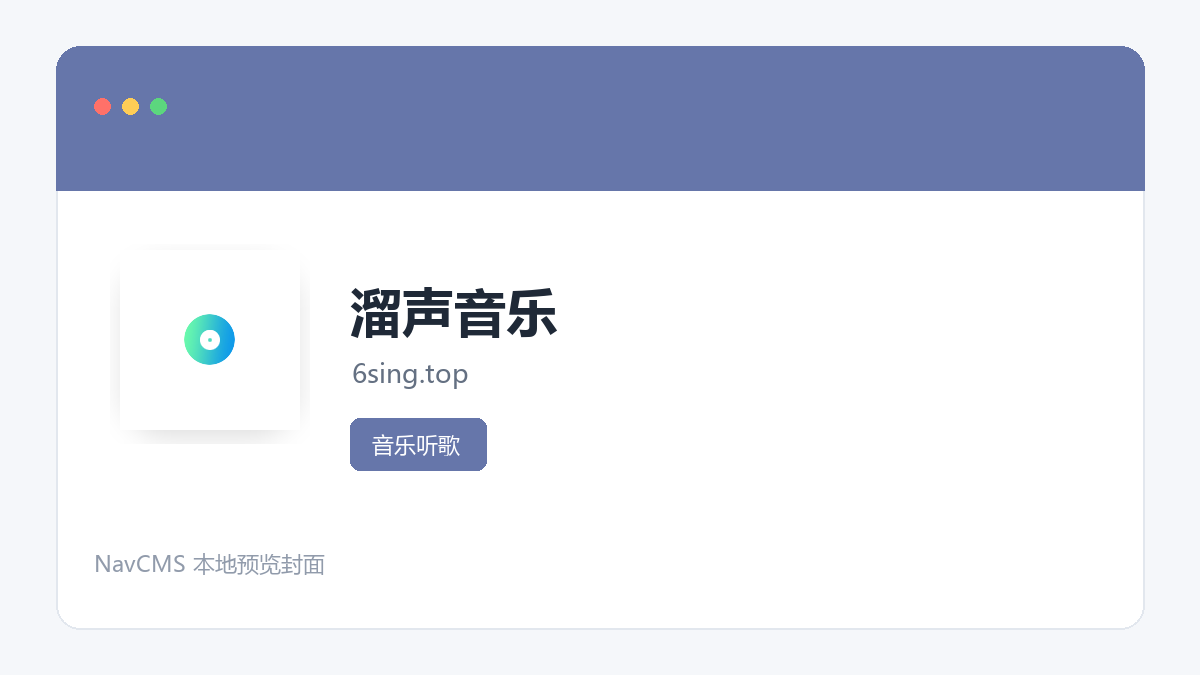 溜声音乐 网站预览截图
