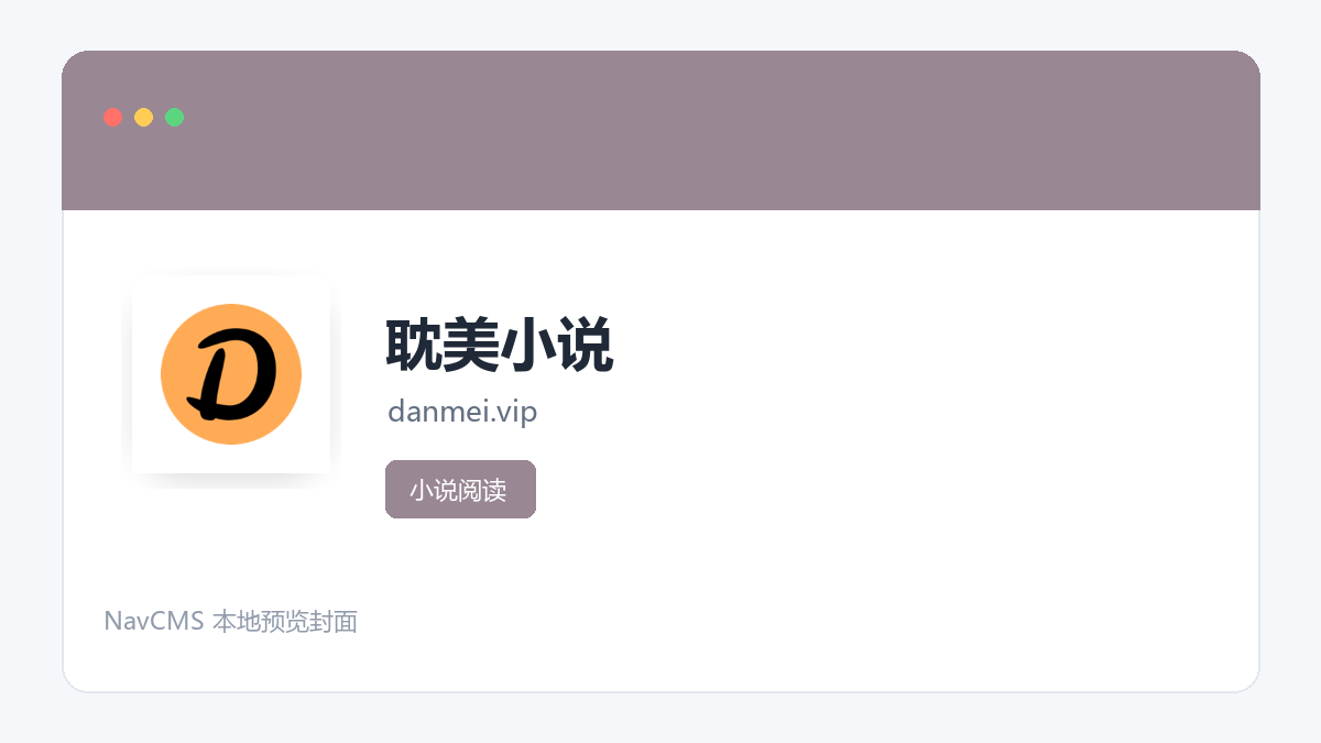 耽美小说 网站预览截图