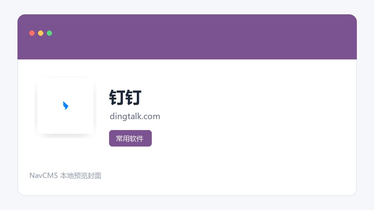 钉钉 网站预览截图