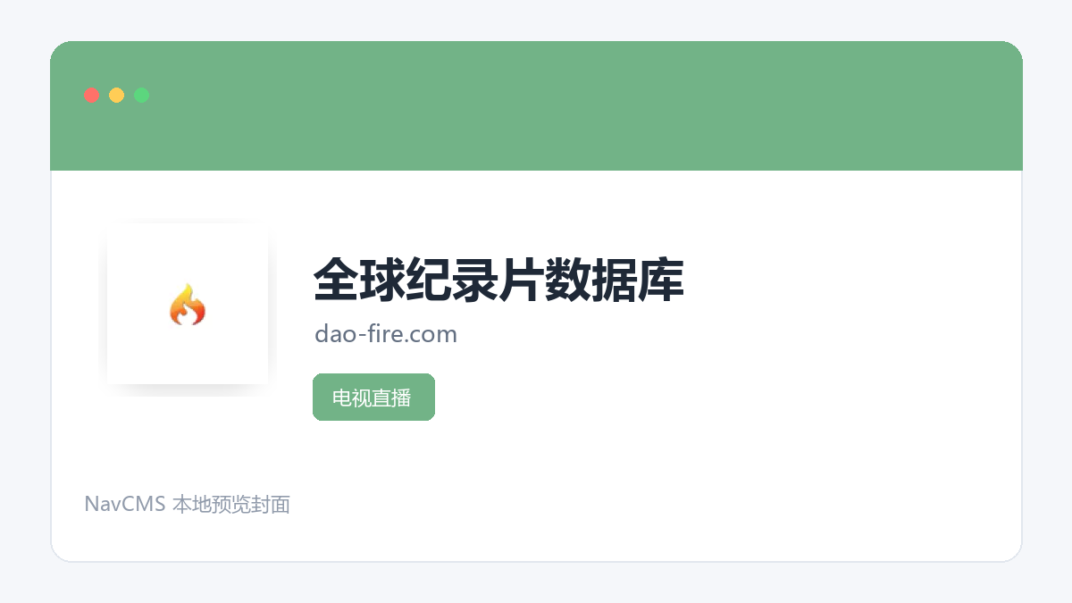 全球纪录片数据库 网站预览截图