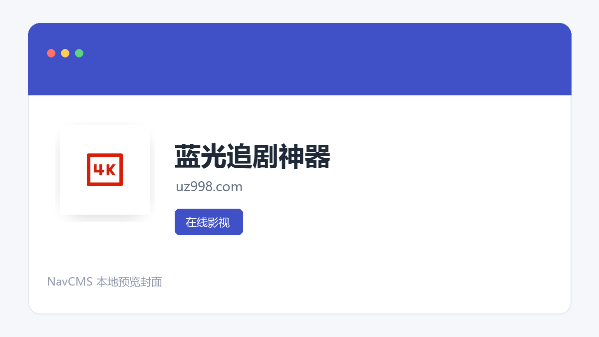 蓝光追剧神器 网站预览截图
