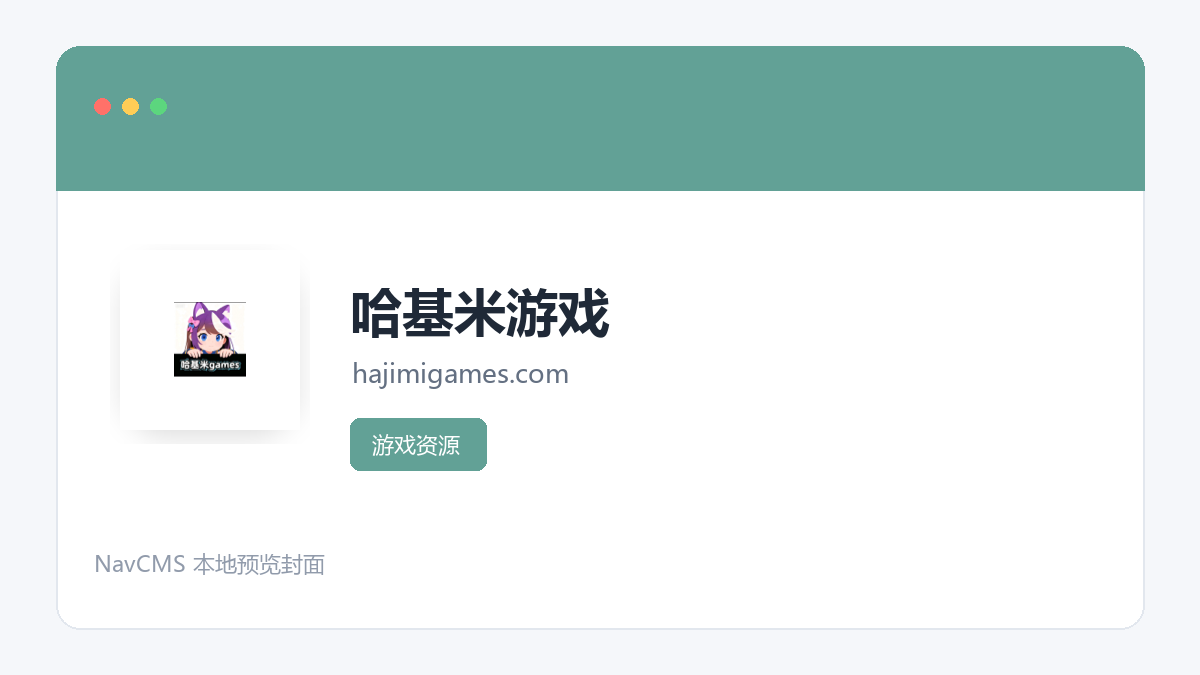 哈基米游戏 网站预览截图