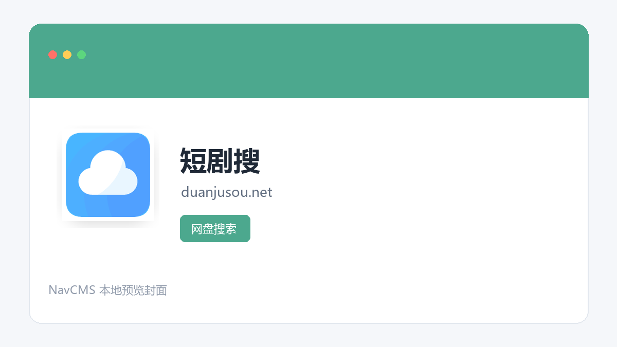 短剧搜 网站预览截图