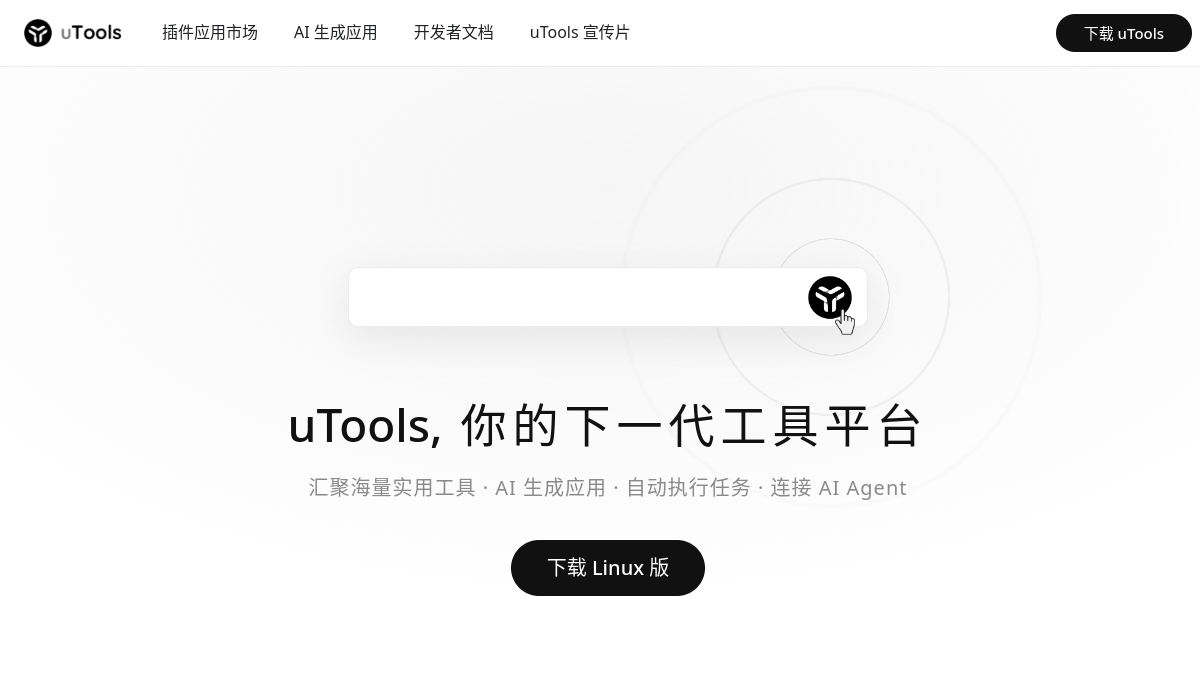 uTools 网站预览截图