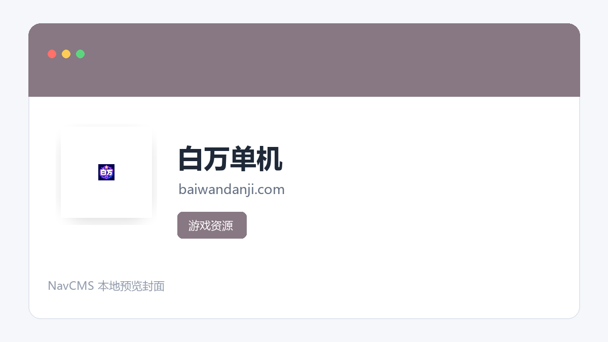 白万单机 网站预览截图
