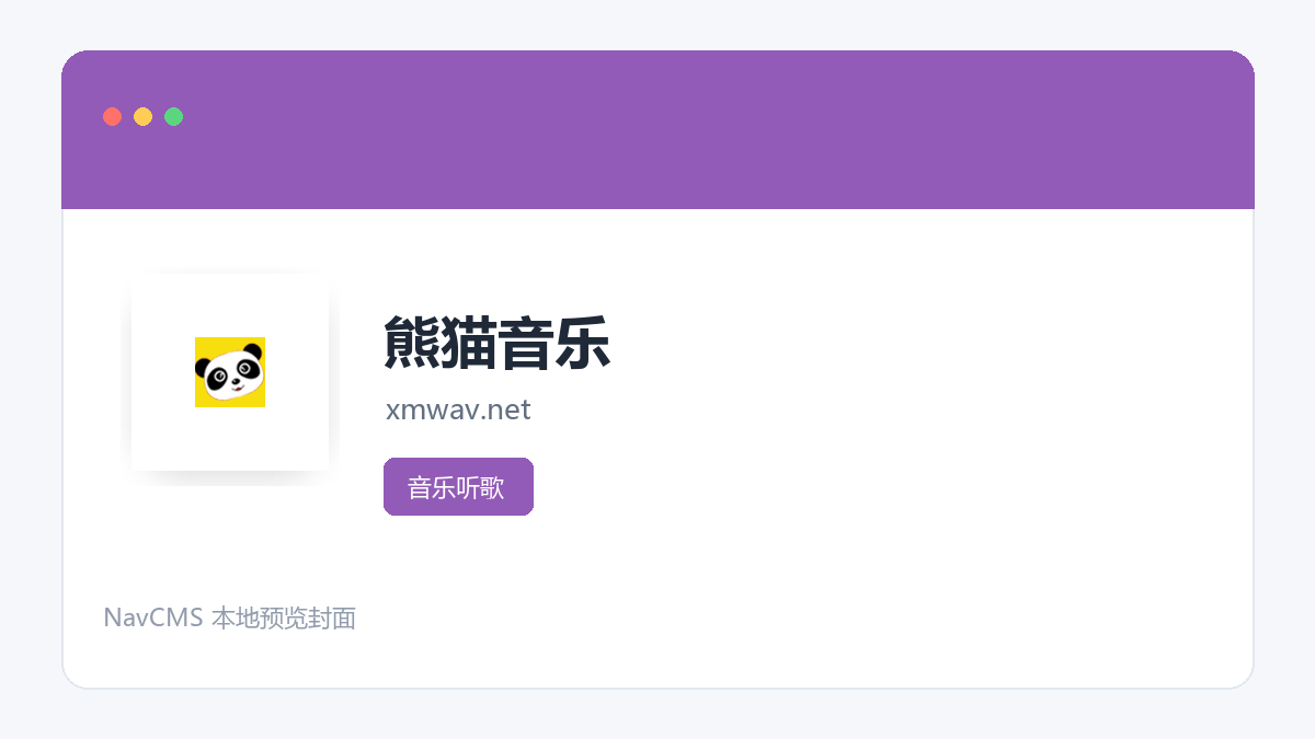 熊猫音乐 网站预览截图