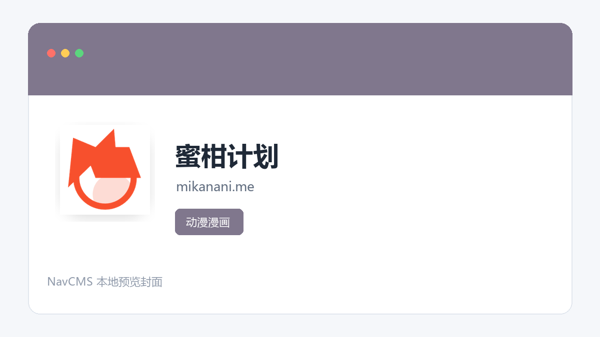 蜜柑计划 网站预览截图