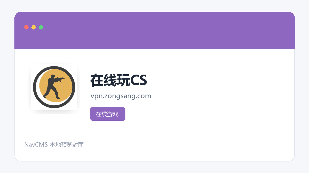 在线玩CS 网站预览截图