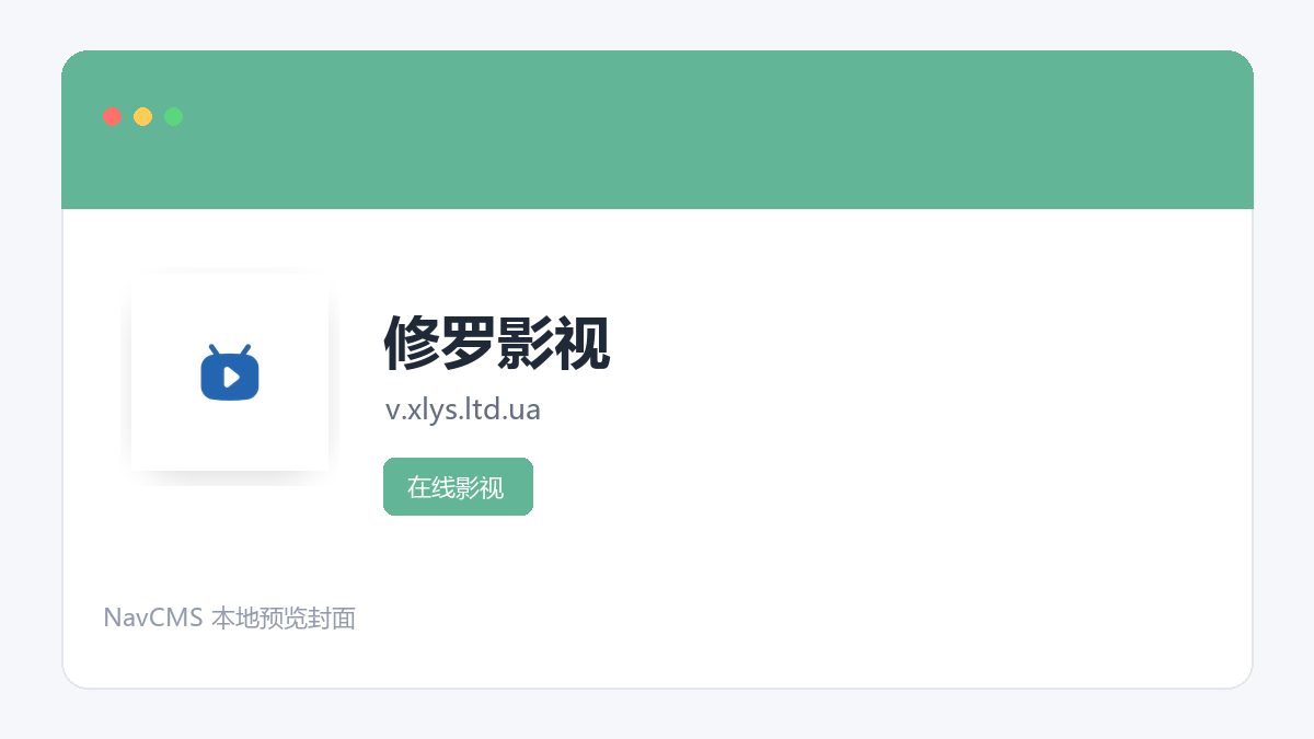 修罗影视 网站预览截图