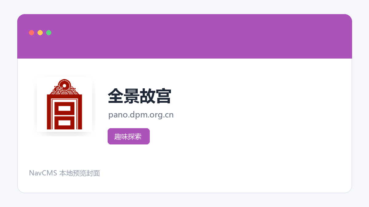 全景故宫 网站预览截图