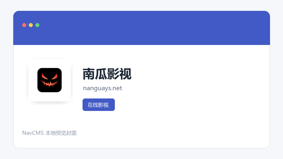 南瓜影视 网站预览截图