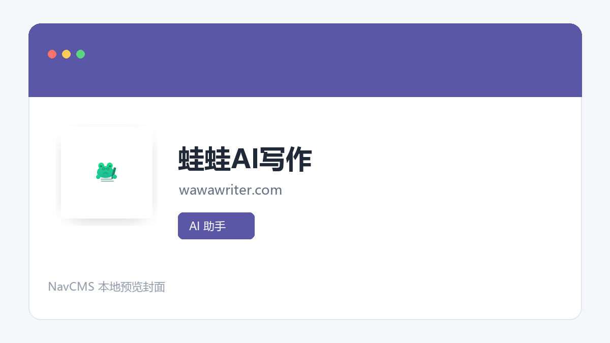蛙蛙AI写作 网站预览截图