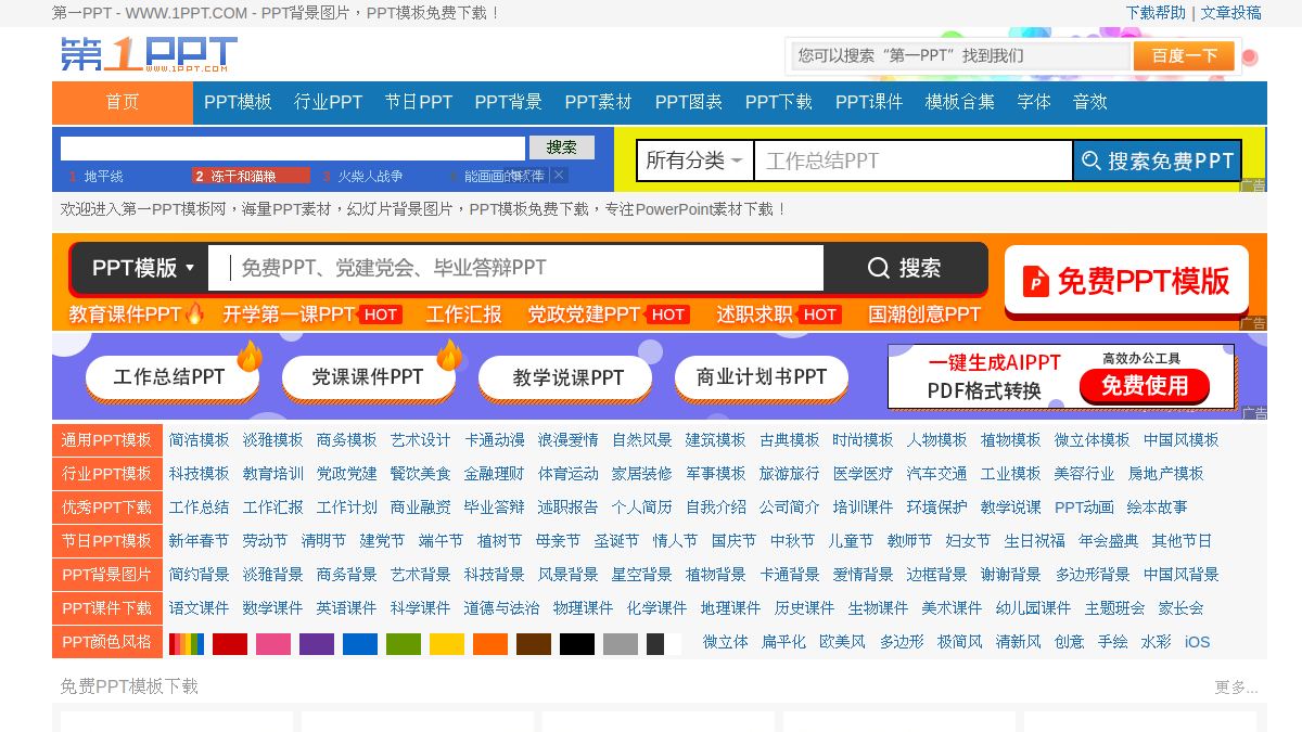第一PPT 网站预览截图