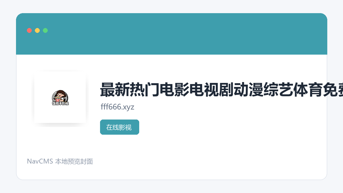 最新热门电影电视剧动漫综艺体育免费观看_高清在线播放 网站预览截图