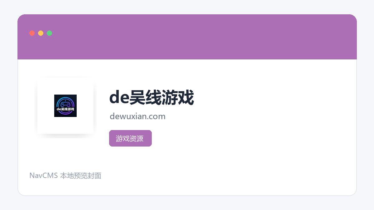 de吴线游戏 网站预览截图